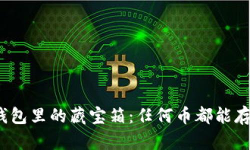 冷钱包里的藏宝箱：任何币都能存吗？