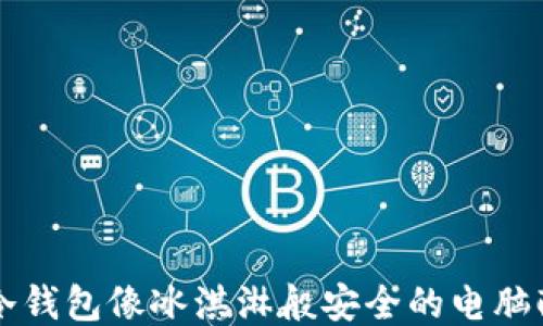 
让冷钱包像冰淇淋般安全的电脑配置