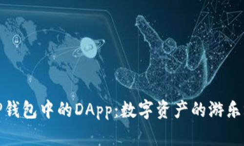 TP钱包中的DApp：数字资产的游乐场