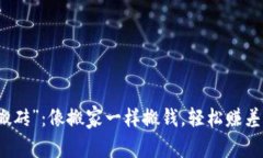 “虚拟币搬砖”：像搬家