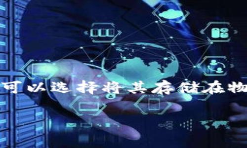 冷钱包是指一种用于存储加密货币的安全类型的钱包，通常不连接互联网，从而降低被黑客攻击的风险。冷钱包通常用于长时间存放加密货币，用户可以选择将其存储在物理设备中（如硬件钱包）或将密钥写在纸上（纸钱包）。与热钱包（连接互联网的钱包）相比，冷钱包提供了更高的安全性，但使用时可能会不那么方便。

如果你对冷钱包有具体的需求或问题，可以进一步问我！