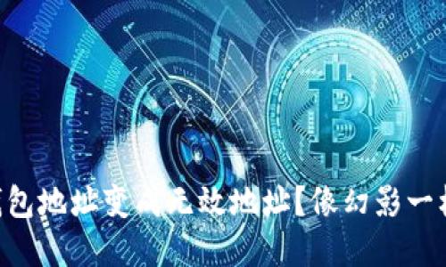 ### 为什么TP钱包地址变成无效地址？像幻影一样消失的加密资产！