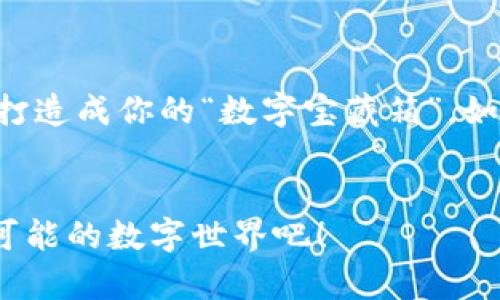 手机下载TP钱包软件的终极指南：像采集珍稀宝物一样轻松！
keywordsTP钱包下载, 手机软件, 数字资产, 区块链钱包/keywords

引言：挖掘数字资产的宝藏
在这个数字化飞速发展的时代，数字资产成为了越来越多人追逐的宝藏，而TP钱包就像是我们通往这片宝藏的重要工具！想象一下，像考古学家一样，带着轻松愉悦的心情，去发掘和收集那些珍稀的数字资产，怎样才能找到这把开启“宝藏”的钥匙呢？今天，我们将详细介绍手机如何下载TP钱包软件，让你的数字资产管理之旅轻松上路。

步骤一：准备你的“寻宝工具”
在开始之前，你需要一个可靠的手机和稳定的网络。是的，就像探险家在出发前要做好充分的准备一样，我们也要确保一切就绪。无论是安卓手机还是苹果手机，TP钱包的下载过程都是相似的，就像大海中的鱼，游来游去，总能找到自己的方向。

步骤二：访问TP钱包官方网站或应用市场
我们可以将这一过程比作一个寻宝地图的搜索。“藏宝图”有两个途径：第一，前往TP钱包的官方网站，第二，前往你手机的应用市场。在安卓用户的世界中，这通常是Google Play商店，而对于苹果用户来说，则是App Store。
在这里，有时候我们可能会遇到一些小麻烦，比如网络不稳定等，谁还没点小烦恼呢？如果在官方网站上下载遇到问题，可以试试应用市场，通常这两者的版本都是最新的。

步骤三：下载并安装TP钱包
找到TP钱包后，点击“下载”或“获取”按钮，准备好迎接你的新“宝藏”吧！这一步就像海盗张开他们的藏宝箱，期待那些闪耀的金银珠宝。等待下载完成，安装过程通常都是一步一步的指引，轻松易懂。
而在安装过程中，请注意查看是否有任何其他附加选项，确保没有选择一些不必要的附加程序，就像挑选金子时不要被杂质迷了眼。

步骤四：注册并设置钱包
安装完成后，打开TP钱包，你将迎来一个全新的界面。这个过程类似于打开一本神秘的书，里面记录着你数字资产的秘密。根据提示注册你的账户，设置一个强密码。这一步在数字世界中就像是给你的宝藏上一个保险锁，确保它的安全。
记得要记录下你的助记词，这样就如同保留了一把钥匙，使你能够随时打开这个“宝藏”。

步骤五：探索TP钱包的功能
完成注册后，TP钱包将为你展示各种功能，就像一座精美的博物馆，展示着无数珍稀的展品。你可以在这里查看资产、发送和接收数字货币、参与交易、甚至探索各种区块链项目。要记住，数字世界如同宝藏所在的海底，有着无限的可能，等待你去发现。
如果在使用过程中遇到问题，不要急，TP钱包通常会提供详细的用户指南，就像探险队伍中的向导，帮助你安全抵达目标。

结尾：勇敢追寻数字资产的秘密
现在，你已经完成了下载和设置TP钱包的所有步骤，恭喜你，正式踏上了追寻数字资产的旅程。记得在这条路上继续学习，探索更多的功能，真正把TP钱包打造成你的“数字宝藏箱”。如同任何探险一样，途中可能会遇到挑战和困难，但只要你脚踏实地，勇敢向前，必定能找到属于你的那份“宝藏”。
希望这篇文章能帮助你顺利下载TP钱包软件，开启数字资产的精彩旅程！

精彩的内容要不断分享，而你正好可以在社交媒体上宣传这一经验，就如同一个探险家与他的团队分享每一次的战利品，让我们一同探索这个充满无限可能的数字世界吧！