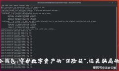 比特币冷钱包：守护数字