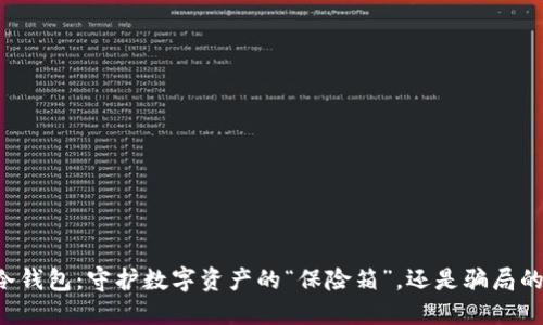 比特币冷钱包：守护数字资产的“保险箱”，还是骗局的“黑洞”？