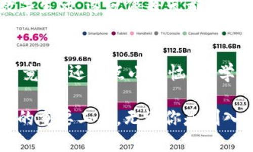 TokenPocket是一个开放的多链数字钱包，用户可以在其中安全地存储、管理和交易各种数字资产。它支持多种区块链（如Ethereum、BNB Chain、Polkadot等），为用户提供了简单易用的界面和丰富的功能，包括资产管理、去中心化交易、DApp浏览等。以下是TokenPocket的主要特点和功能介绍：

### TokenPocket的主要特点

#### 多链支持
TokenPocket支持多种主流区块链，用户可以在同一个平台上管理不同资产，无需切换应用。这就像一个银行，里面有多个账户，各种货币一应俱全，而你可以随时查看和操作。

#### 安全性
TokenPocket注重用户资产的安全，采用了行业领先的加密技术，确保用户的私钥永远掌握在用户手中，避免了被黑客攻击的风险。可以说，TokenPocket就像一个贴心的保安，24小时守护着你的“钱袋子”。

#### 用户友好的界面
TokenPocket设计了简单明了的用户界面，即使是区块链新手也能轻松上手。简单的操作流程就如同熟悉的社交媒体平台，让每个用户都能愉快地进行数字资产管理。

#### DApp生态系统
通过TokenPocket，用户可以方便地访问各种去中心化应用（DApp）。从交易所到游戏，再到社交媒体，TokenPocket为你提供一站式的DApp体验，这就像是你的小型“Play Store”，一触即达你想要的所有应用。

### TokenPocket的功能详解

#### 资产管理
在TokenPocket中，用户可以轻松添加和管理不同的数字资产。无论是稳定币、代币还是NFT，用户都可以分类管理，就像一个精明的收藏家，把自己的每一件珍品都妥善规划，绝不让其混乱不堪。

#### 去中心化交易支持
TokenPocket不仅支持资产存储，还支持去中心化交易（DEX）。用户可以便捷地在平台上进行交易，而不必依赖中央交易所。这种方式就像在一个开放的市场中直接与朋友交易，安心又自在。

#### 无纸化账本
TokenPocket上的所有交易记录都保持在区块链上，确保透明和可追溯。用户再也不用担心丢失账本或计算错误，就像有一个永远不会失联的数字助理，准确记录每一笔交易。

### 未来发展方向

#### 不断扩展的DApp生态
TokenPocket团队致力于为用户提供更多的DApp选择和更好的服务。未来，我们能够期待看到更多有趣和实用的应用出现在平台上，进一步丰富用户的数字生活。这就像每天都有新鲜事儿发生，让你的生活充满惊喜。

#### 用户教育
为了让更多人了解区块链和数字资产的世界，TokenPocket还将推出一系列教育内容，包括视频教程和互动问答，帮助用户在安全的环境中学习和成长。毕竟，谁还没点小烦恼呢？学习不仅能解决问题，还能让你的数字资产更稳固，心里更踏实。

随着区块链技术的不断发展，TokenPocket无疑会迎来更多的用户和新的机遇。凭借其便捷、安全和用户友好的特点，TokenPocket已经成为数字资产管理的重要工具。无论你是刚入门的新手还是已经在数字货币世界驰骋的老手，TokenPocket都能为你提供一份贴心的数字钱包体验。希望你能在这里找到属于自己的那份安心与快乐！
