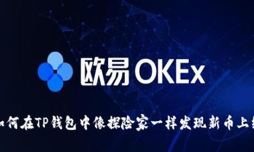 如何在TP钱包中像探险家一样发现新币上线