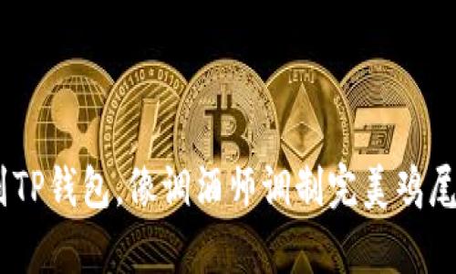 DCR提现到TP钱包，像调酒师调制完美鸡尾酒般简单！