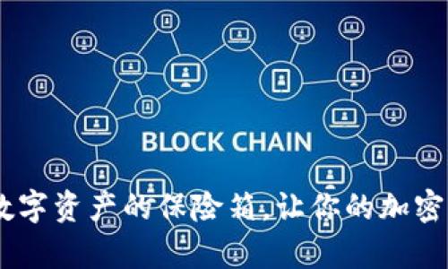 硬件冷钱包：数字资产的保险箱，让你的加密货币安然无恙