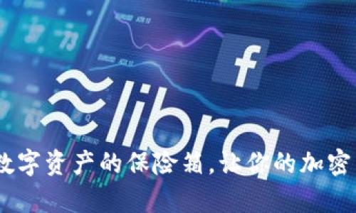 硬件冷钱包：数字资产的保险箱，让你的加密货币安然无恙