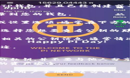 要查询TP钱包的公钥，您可以按照以下步骤进行操作：

1. **打开TP钱包**：首先，确保您已经下载并安装了TP钱包，并且已经创建或导入了您的钱包。

2. **登录钱包**：使用您的密码或生物识别方式登录到您的钱包。

3. **进入钱包管理界面**：在主界面找到钱包管理或设置选项，通常在下方的菜单栏中。

4. **选择需要查询的账户**：如果您有多个账户，请选择您想要查看公钥的那个账户。

5. **查看公钥**：在账户详细信息中，您应该能找到相关的公钥信息。通常情况下，公钥会显示在“账户信息”或“详细信息”的部分。

6. **复制公钥**：如果需要，将公钥复制以供其他用途。

### 注意事项
- **保密性**：虽然公钥是公开的，但请妥善保管您的私钥，并不要与他人分享，以免资金被盗。
- **备份**：建议定期备份您的钱包信息，以确保您的资产安全。

如果您在使用TP钱包时遇到任何问题，可以查阅相关的用户手册或官方网站获取更多帮助。