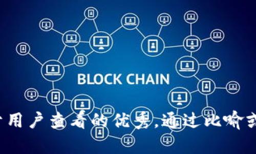 思考一个推广并且便于用户查看的优秀，通过比喻或类比增加趣味性，放进