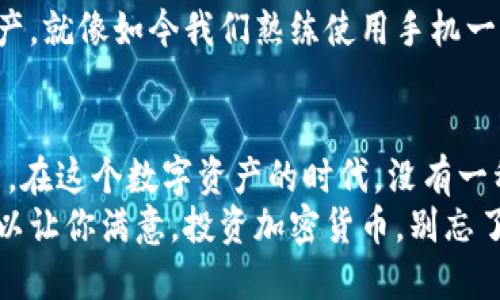 冷钱包：你的数字资产保险箱，像U盘的聪明小兄弟
冷钱包, 数字资产, 钱包安全, 加密货币/guanjianci

引言：数字时代的“保险箱”
在这个数字信息飞速发展的时代，越来越多人开始接触和投资加密货币。然而，伴随而来的就是对安全性的担忧。试想一下，如果你的数字资产就像一块金条，你会选择藏在哪里呢？是放在家里的保险箱，还是存在银行？
相应地，加密货币也需要一种安全的存储方式。这时，冷钱包就像一个高科技的保险箱，高度安全又易于使用。而很多人会问：这个冷钱包是不是就是U盘呢？让我们一起探讨这个问题，揭开冷钱包的神秘面纱。

冷钱包是什么？
在深入冷钱包的细节之前，我们先来了解一下它的定义。冷钱包是指一种离线存储加密货币的方式，通常不连接互联网，以此来最大限度地降低被黑客攻击的风险。相较于热钱包，冷钱包对于用户的数字资产提供了极高的安全性。
冷钱包通常有多个形式，包括纸钱包、硬件钱包等。其中，硬件钱包有点像U盘，但实际上它们之间存在一些显著的差异。硬件钱包能够支持各种加密货币，并配备了更多的安全特性，比如双因素认证和加密技术，确保你的虚拟金库不会在你不注意的时候被打开。

冷钱包和U盘的相似与不同
我们来详细聊聊冷钱包与U盘之间的“兄弟关系”。
首先，通过比喻来说，U盘就像你家里的一把备用钥匙，虽然安全，但放在一起是一个隐患。而冷钱包就好比一个身份识别系统，只有经过授权的人才能开启它。冷钱包和U盘的相似之处在于它们都是可以携带的存储设备，可以离线存储数据；但不同的是，冷钱包专门为存储加密货币而设计，并具有极高的安全加密标准。

冷钱包的种类与使用场景
冷钱包有多种种类，而选择合适的冷钱包就像选购一双合脚的鞋子，既要舒适又要安全。
h41. 硬件钱包/h4
硬件钱包是最常见的一种冷钱包，它的运作逻辑就像一台精密的计算机，能够存储你的私钥，且不易受到病毒攻击。市场上有很多知名硬件钱包品牌，例如Ledger和Trezor。
使用场景：适合长期持有大额资产的用户，通常配置简单，使用方便，是绝大多数加密货币投资者的首选。

h42. 纸钱包/h4
纸钱包听上去就像一个古老的概念，其实它更像一种绝对原始的安全方式。将你的公钥和私钥打印在一张纸上，然后妥善保存。至于为什么叫它“纸钱包”？更像一张钞票！
使用场景：适合那些追求极致安全的用户，特别是当你不想依赖任何电子设备的时候。

h43. 冷存储/h4
冷存储指的是将私人密钥或其他敏感信息存储在完全不连接互联网的设备中的一种方式。这种方法的有效性可以类比于“与世隔绝的人生”。
使用场景：适合大额资产的保管，长时间不需要频繁操作的人。就像把你的家当一个个地打包好，然后放进一个安全的柜子里。

如何选择合适的冷钱包？
选择冷钱包并不是随便找个牌子就可以的，关键在于使用场景和个人需求。
1. **安全性**：首先考虑冷钱包的安全性。硬件钱包是否有加密功能？纸钱包是否妥善保存？这些都是重中之重。
2. **易用性**：如果你不太懂技术，选择一款操作简单的硬件钱包会更合适。谁还没点小烦恼呢？想要轻松搞定，别给自己添麻烦。
3. **支持币种**：如果你投资了多种加密货币，确保你的冷钱包能够支持你所拥有的资产。
4. **社区反馈与评价**：查阅一些论坛和社区的使用反馈，选择口碑好的品牌，这就像在为你的下一次聚餐挑选一家餐厅，大家的经验是最好的指南。

安全小常识：冷钱包的使用注意事项
在使用冷钱包的过程中，也有一些小细节需要格外注意，以确保你的数字资产安全无忧。
1. **保持密码的私密性**：不要轻易告诉别人你的私钥和密码。记住，保护私钥就像保护你的银行账户密码，越保密越安全。
2. **定期检查**：做好冷钱包的健康检查，确保它的设备正常。就像每年要给自己的车做一次保养。
3. **备份数据**：对于纸钱包用户，定期备份并保留多份是非常重要的。不要把所有的鸡蛋放在一个篮子里，尤其是当那是你的“虚拟鸡蛋”时。

冷钱包的未来展望
随着加密市场的发展和用户对安全的重视度增强，冷钱包的技术也在不断地创新与。未来，我们可能会看到更多形式的冷钱包，如智能冷钱包，它们将结合生物识别技术等先进的安全措施，为用户提供更安全、便捷的存储解决方案。
当然，选择和使用冷钱包也会随着市场变化而变化。也许在未来的某一天，我们会在一个拥有更高科技的数字世界中，轻松管理我们的虚拟资产，就像如今我们熟练使用手机一样。

结语：冷钱包，一个值得信赖的伙伴
冷钱包就像一个值得信赖的老朋友，伴你走过加密货币投资的风风雨雨。安全、简单、便捷的一键归档，帮助你将自己的数字资产好好保护起来。在这个数字资产的时代，没有一种投资方式是绝对安全的，但选择冷钱包无疑是为你的资产上了一把“保险锁”。
不论你是新手还是老手，了解冷钱包的运用都能为你的投资之旅增加一份保障。记住，冷钱包不是U盘，但它在安全性与用途上的表现，绝对可以让你满意。投资加密货币，别忘了给数字资产装上一个保险箱！