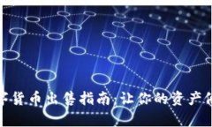 信任钱包中的数字货币出