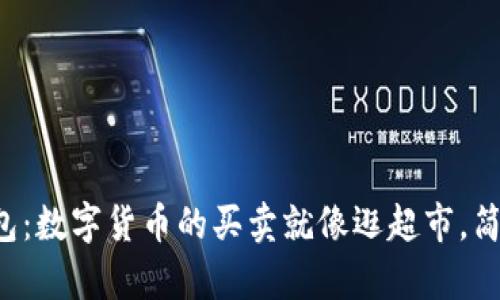 玩转TP钱包：数字货币的买卖就像逛超市，简单又有趣！