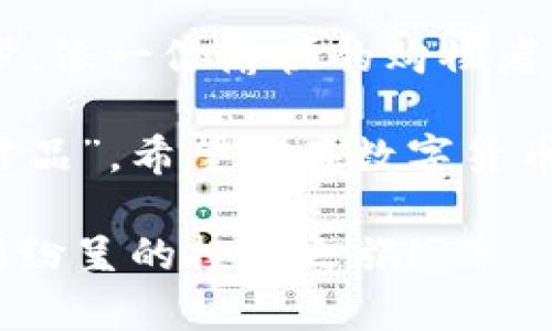 ## 用火币在TP钱包上购买币的详细指南

在数字货币日益普及的今天，如何方便快捷地进行交易成为了众多投资者关注的焦点。TP钱包作为一款可靠的数字货币钱包，结合火币交易所，可以让你轻松进行买币操作。本篇文章将详细介绍如何在TP钱包上使用火币买币，帮助你更好地导航这个充满机遇的数字资产世界。

一、TP钱包简介

TP钱包（TokenPocket）是一款流行的多链钱包，支持Ethereum、BNB、Polygon等多个区块链，完美结合了安全性与便捷性。无论是日常交易、去中心化应用（DApp）使用，还是NFT的买卖，TP钱包都能提供稳定的支持。就像一把多功能瑞士军刀，TP钱包帮助投资者简化了繁琐的操作，让一切变得简单明了。

二、火币交易所介绍

火币网成立于2013年，是全球领先的数字资产金融服务平台之一。它像是数字货币领域的热门商场，汇聚了各类数字资产、交易对和丰富的金融衍生产品。就像在商场逛街，火币提供了各种各样的商品（币种），让投资者可以随心所欲地选择与购买。

三、准备工作：注册与安全设置

在开始之前，首先需要在火币交易所注册一个账号。这是你的第一步，就像办理会员卡一样，成为“火币商场”的会员，才能尽情购物。

1. **访问火币官网**：首先，打开火币官网，点击“注册”按钮，填写相关信息，完成邮箱或手机号码验证。
   
2. **身份验证**：根据平台要求进行身份认证（KYC），提供必要的身份信息，以确保账户安全。

3. **安全设置**：设置强密码和开启二级验证（2FA），这就如同为你的商场账户加上保护锁，保障你的资产安全。

四、在TP钱包上充值

充值就是为你的“购物车”添加资金。这一步非常重要，缺油不行，这车没法开。

1. **获取TP钱包地址**：下载并安装TP钱包，在钱包中选择“资产”入口。

2. **选择充值的币种**：点击你要充值的币种，然后点击“接收”，复制你的钱包地址。

3. **通过火币充值**：登录火币，选择想要转账的币种，在“提现”页面粘贴你的TP钱包地址，输入数量，确认提现。

五、在火币上选择币种

有了足够的资金，就可以开始选购你心仪的币种，像是在商场里挑选商品一样。

1. **进入交易页面**：在火币首页，点击“交易”选项，选择对应的市场，例如“现货交易”。

2. **查询币种**：在交易对搜索框，输入你想要购买的币种（如BTC、ETH等），查看当前的市场价格。

3. **选择买入**：在确定购买后，输入你要交易的数量和价格，点击买入即可。此时，你就像在商场结账，付款完成后便可确保购买成功。

六、将币种转入TP钱包

买入后，你的钱包里就有了新资产，这个过程就像是提着购物袋回家。

1. **提币操作**：在火币的资产页面，选择“提现”。

2. **输入TP钱包地址**：将之前收集的TP钱包地址粘贴到提现地址栏，填写提现数量。

3. **确认交易**：检查信息无误后提交提现请求，稍等片刻，资产就会安全到达你的TP钱包中。

七、典型问题解答

在购买过程中，难免会遇到一些常见问题，像是在超市排队时遇到的烦恼，我们来一一解答。

1. **为什么提现后未能立即到账？**  
   答：数字货币的区块确认时间会受到网络拥堵的影响，通常需要数分钟到数小时不等。

2. **如何防止遇到诈骗？**  
   答：请务必通过官方渠道进行注册和下载应用，不要点击陌生链接，设置强密码和二级验证。

3. **如果忘记密码怎么办？**  
   答：大多数钱包和交易平台都会提供找回密码的功能，按照指引操作即可。

总结

通过以上步骤，你已经成功地在TP钱包上使用火币进行了买币操作。这不仅仅是一次简单的买卖，更是你迈向数字资产投资领域的重要一步。像一位愉快的购物者，进入了充满机会的虚拟商场，未来的可能性只会越来越多。

记住，每一笔投资都需要谨慎、耐心和时间，切勿急于求成。就像走进任何一个商场，购物前做好功课，了解市场情况，才能避免购物车内的“雷品”。希望你在数字货币的旅程中，收获颇丰，享受这个过程。

如同那句老话：“谁还没点小烦恼呢？”在数字货币的世界里，知识和智慧才是你最可靠的助手。祝你在TP钱包与火币的结合中，开启一段精彩纷呈的投资之旅！