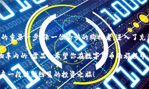 ## 用火币在TP钱包上购买币的详细指南

在数字货币日益普及的今天，如何方便快捷地进行交易成为了众多投资者关注的焦点。TP钱包作为一款可靠的数字货币钱包，结合火币交易所，可以让你轻松进行买币操作。本篇文章将详细介绍如何在TP钱包上使用火币买币，帮助你更好地导航这个充满机遇的数字资产世界。

一、TP钱包简介

TP钱包（TokenPocket）是一款流行的多链钱包，支持Ethereum、BNB、Polygon等多个区块链，完美结合了安全性与便捷性。无论是日常交易、去中心化应用（DApp）使用，还是NFT的买卖，TP钱包都能提供稳定的支持。就像一把多功能瑞士军刀，TP钱包帮助投资者简化了繁琐的操作，让一切变得简单明了。

二、火币交易所介绍

火币网成立于2013年，是全球领先的数字资产金融服务平台之一。它像是数字货币领域的热门商场，汇聚了各类数字资产、交易对和丰富的金融衍生产品。就像在商场逛街，火币提供了各种各样的商品（币种），让投资者可以随心所欲地选择与购买。

三、准备工作：注册与安全设置

在开始之前，首先需要在火币交易所注册一个账号。这是你的第一步，就像办理会员卡一样，成为“火币商场”的会员，才能尽情购物。

1. **访问火币官网**：首先，打开火币官网，点击“注册”按钮，填写相关信息，完成邮箱或手机号码验证。
   
2. **身份验证**：根据平台要求进行身份认证（KYC），提供必要的身份信息，以确保账户安全。

3. **安全设置**：设置强密码和开启二级验证（2FA），这就如同为你的商场账户加上保护锁，保障你的资产安全。

四、在TP钱包上充值

充值就是为你的“购物车”添加资金。这一步非常重要，缺油不行，这车没法开。

1. **获取TP钱包地址**：下载并安装TP钱包，在钱包中选择“资产”入口。

2. **选择充值的币种**：点击你要充值的币种，然后点击“接收”，复制你的钱包地址。

3. **通过火币充值**：登录火币，选择想要转账的币种，在“提现”页面粘贴你的TP钱包地址，输入数量，确认提现。

五、在火币上选择币种

有了足够的资金，就可以开始选购你心仪的币种，像是在商场里挑选商品一样。

1. **进入交易页面**：在火币首页，点击“交易”选项，选择对应的市场，例如“现货交易”。

2. **查询币种**：在交易对搜索框，输入你想要购买的币种（如BTC、ETH等），查看当前的市场价格。

3. **选择买入**：在确定购买后，输入你要交易的数量和价格，点击买入即可。此时，你就像在商场结账，付款完成后便可确保购买成功。

六、将币种转入TP钱包

买入后，你的钱包里就有了新资产，这个过程就像是提着购物袋回家。

1. **提币操作**：在火币的资产页面，选择“提现”。

2. **输入TP钱包地址**：将之前收集的TP钱包地址粘贴到提现地址栏，填写提现数量。

3. **确认交易**：检查信息无误后提交提现请求，稍等片刻，资产就会安全到达你的TP钱包中。

七、典型问题解答

在购买过程中，难免会遇到一些常见问题，像是在超市排队时遇到的烦恼，我们来一一解答。

1. **为什么提现后未能立即到账？**  
   答：数字货币的区块确认时间会受到网络拥堵的影响，通常需要数分钟到数小时不等。

2. **如何防止遇到诈骗？**  
   答：请务必通过官方渠道进行注册和下载应用，不要点击陌生链接，设置强密码和二级验证。

3. **如果忘记密码怎么办？**  
   答：大多数钱包和交易平台都会提供找回密码的功能，按照指引操作即可。

总结

通过以上步骤，你已经成功地在TP钱包上使用火币进行了买币操作。这不仅仅是一次简单的买卖，更是你迈向数字资产投资领域的重要一步。像一位愉快的购物者，进入了充满机会的虚拟商场，未来的可能性只会越来越多。

记住，每一笔投资都需要谨慎、耐心和时间，切勿急于求成。就像走进任何一个商场，购物前做好功课，了解市场情况，才能避免购物车内的“雷品”。希望你在数字货币的旅程中，收获颇丰，享受这个过程。

如同那句老话：“谁还没点小烦恼呢？”在数字货币的世界里，知识和智慧才是你最可靠的助手。祝你在TP钱包与火币的结合中，开启一段精彩纷呈的投资之旅！