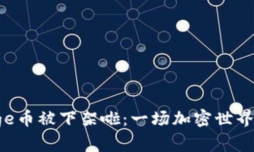 ### Polydoge币被下架啦：一场加密世界的“爱情悲剧”！