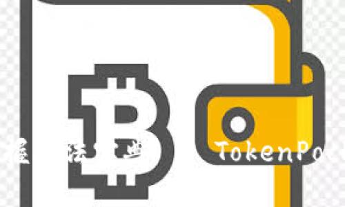 掌控你的数字资产，如同掌握魔法宝典——TokenPocket和Token.im的奇妙之旅