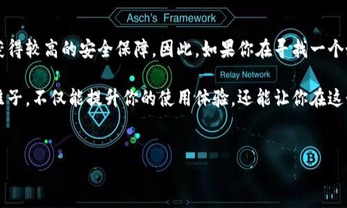 什么是HECO钱包？是冷钱包吗？

在数字货币的世界里，钱包的选择就像是在挑选一双合适的鞋子，既要合脚，又要美观，更要实用。HECO钱包，作为环链生态系统（Huobi Eco Chain，简称HECO）的一部分，提供了一种便捷的数字资产储存和交易方式。那么，HECO钱包到底是冷钱包还是热钱包呢？让我们一起解开这个谜团。

热钱包与冷钱包的定义

在深入了解HECO钱包之前，先来认识一下什么是热钱包和冷钱包。这就好比在家里，热钱包就像是你随手放在桌子上的零花钱，方便使用；而冷钱包则像是那些存放在银行保险箱里的贵重物品，安全但取用不便。

热钱包是指那些始终连接互联网的钱包，通常用于日常交易。优点是方便快捷，但相对来说安全性较低，容易受到网络攻击。而冷钱包则是指那些离线存储的数字资产，例如硬件钱包或纸钱包，安全性较高，但使用不够灵活。

HECO钱包的特性

HECO钱包是一个为HECO链设计的数字钱包，主要用于存储和管理HECO链上的数字资产。它的核心功能包括资金的存储、转账、交易等。那么，它到底属于热钱包还是冷钱包呢？

实际上，HECO钱包的主要特点使其更接近于热钱包。它是一个在线钱包，可以方便地进行资产管理和交易。然而，这并不意味着它不安全。HECO钱包采用了多种安全措施，保护用户资产的安全。

HECO钱包的安全性

HECO钱包虽然是热钱包，但它的安全性并不比冷钱包差。其安全措施包括：

ul
    listrong私钥管理：/strongHECO钱包使用用户自我管理的私钥机制，用户对自己的资产拥有绝对控制权。/li
    listrong多重签名：/strong交易需要多个签名才能进行，增加了安全性。/li
    listrong双重身份验证：/strong提供额外的安全层，确保只有授权用户可以访问钱包。/li
/ul

可以说，HECO钱包在保持便捷性的同时，也在尽最大努力保障用户的资产安全。就像是选择一款方便且耐磨的鞋子，行走于数字货币的世界中，既要舒适，也要安全。

如何使用HECO钱包？

使用HECO钱包就像是骑自行车，刚开始会觉得有些生疏，但熟悉后就能自由穿行。以下是使用HECO钱包的简单步骤：

ol
    listrong下载HECO钱包：/strong访问官方渠道，下载HECO钱包应用。/li
    listrong注册账户：/strong按照指示填写注册信息，创建你的钱包。/li
    listrong备份私钥：/strong务必将你的私钥或助记词安全地备份，不要分享给他人。/li
    listrong充值资产：/strong可以通过交易所转入或者与他人进行转账。/li
    listrong开始交易：/strong在HECO链上进行资产管理和交易。/li
/ol

这就像是把钱放入你刚买的新钱包里，既方便又实用！

HECO钱包的优势

除了安全性和便捷性，HECO钱包还有许多其他优势：

ul
    listrong低交易费用：/strongHECO链上的交易费用相对较低，适合频繁交易的用户。/li
    listrong快速交易速度：/strongHECO链的交易确认速度较快，让用户体验更流畅。/li
    listrong支持多种资产：/strongHECO钱包支持多种数字资产的存储和管理，用户可以轻松管理。/li
/ul

相比于传统的钱包，HECO钱包就像是一位百事通的朋友，总能帮你解决各种问题。不过， 谁还没点小烦恼呢？我们还是要谨慎使用，了解其中的风险！

总结

综上所述，HECO钱包是一个便捷且安全的数字资产管理工具，虽然它更接近热钱包，但其安全机制使用户在使用时能够获得较高的安全保障。因此，如果你在寻找一个好用的钱包来管理你的数字资产，HECO钱包绝对值得一试。

希望这篇文章能帮大家更好地了解HECO钱包，毕竟在数字货币的世界中，选择一个合适的钱包，就像是选对一双合脚的鞋子，不仅能提升你的使用体验，还能让你在这个领域走得更远、更稳。

HECO钱包,冷钱包,热钱包,数字资产/guanjianci  
HECO钱包：你的数字资产管理小助手，热钱包不冷却！