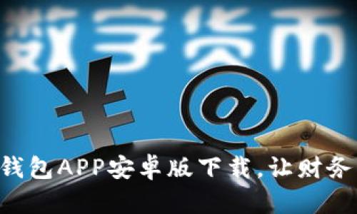 掌中宝：IM钱包APP安卓版下载，让财务管理更轻松