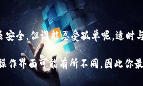 要提取冷钱包中的加密货币，通常需要经历几个步骤。冷钱包是一种离线存储加密货币的方法，特别适合保存大额资产，防止黑客攻击。以下是提取冷钱包中币的常见步骤：

### 第一步：了解冷钱包的类型
冷钱包主要有硬件钱包（如 Ledger、Trezor）和纸钱包两种。硬件钱包像一个专用的小设备，存储私钥；而纸钱包则是将私钥和地址写在纸上。你需要确定你使用的是哪种冷钱包，这样才能更准确地进行后续操作。

### 第二步：确保你有足够的信息
在提取之前，需要确保你手上有冷钱包的私钥或恢复短语。这就像是打开宝箱的钥匙，缺了这一项，你是无法取出你藏的宝物的！如果是纸钱包，备份和保存好这些信息就显得尤为重要。

### 第三步：连接到热钱包或者交易所
提取的步骤一般都是将冷钱包的加密货币转到热钱包（在线钱包）或者交易所。你需要先创建/登录一个热钱包或交易所账户，然后生成一个接收地址。这个地址就像是你要邮寄货物的地址。

### 第四步：发送币到热钱包
在你的冷钱包中，打开相关的软件（硬件钱包通常会附带一个应用程序），输入你想转移的加密货币数量，并粘贴之前获取的热钱包地址。就像填写快递单一样。检查无误后，完成交易！注意检查每一步，毕竟，谁还没点小烦恼呢？

### 第五步：确认交易状态
转账提交后，可以在区块链浏览器上查询交易状态，确保资金成功到达热钱包。记住，这一步很重要，就像查看快递是否已送达一样，安心很重要！

### 第六步：抓紧回归日常生活！
资金成功到账后，你可以选择在热钱包中继续保存，或者用它进行交易、投资，甚至消费。冷钱包虽安全，但谁能忍受孤单呢，适时与热钱包互动，提升人生的乐趣吧！

通过以上步骤，你就可以顺利地从冷钱包中提取出你的加密货币。需要注意的是，每种冷钱包的操作界面可能有所不同，因此你最好参考具体冷钱包的使用说明和官方文档。这奏效了吗？如果还有其他问题，记得随时咨询哦！