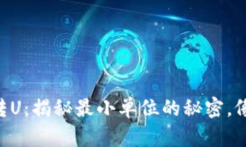 TokenPocket钱包转U：揭秘最小单位的秘密，像小鱼儿在水中畅游