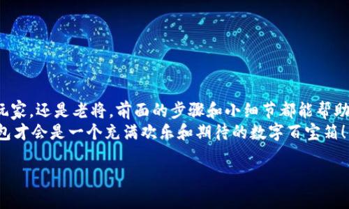 优雅充钱的艺术：在TP钱包中找到你的财政百宝箱  
TP钱包, 充钱, 数字货币, 钱包使用技巧/guanjianci  

引言：数字钱包的神秘面纱  
在这个数字化的时代，钱包的概念早已从传统的皮革小包，演变成了指尖轻触的代码区域。而TP钱包，这个数字货币的“小金库”，常常给我们带来便捷，但也偶尔让人感到困惑。当你发现钱包里飘零的钱包余额时，心里难免会有那么一丝慌乱，就仿佛站在一扇关闭的百宝箱前，想着如何才能打开它，让财富如泉涌般涌出。  
别担心，今天我们就带你一起走进TP钱包的世界，探索如何为你的钱包充钱，解锁这个数字百宝箱，让它满载而归！  

第一步：了解TP钱包的基本操作  
在开始充值前，首先需要熟悉TP钱包的基本操作。TP钱包不仅支持多种数字货币的存储和交易，还提供了众多实用的功能。想象一下，TP钱包就像一位精明的银行经理，能帮你管理所有的数字财富。  
确保你的TP钱包已下载并注册好，并记住你的助记词和密码——这可是你通往数字世界的“通行证”。有些小伙伴可能问：“我的TP钱包能干什么？”那么我可以幽默地告诉你，它可以让你像个“数字李鬼”一样随时随地交易，加密货币、收发转账，信手拈来！当然，前提是你的钱包里至少得有点“滋润”的数字货币才能让你自由翱翔。  

第二步：选择充值方式  
TP钱包为用户提供了多种充值方式，像是从天而降的金银财宝，使你可以选择最合适你的方法。常见的充值方式有：  
ul  
li银行卡充值/li  
li第三方支付平台（如支付宝、微信支付等）/li  
li数字货币转账/li  
/ul  
不过，由于各个地区对虚拟货币的监管政策不同，有些方式可能会受到限制。所以在选择充值方式时，建议先了解一下你所在地区的相关规定。如果你发现自己的钱包“空空如也”，别慌，找到适合的充值渠道就能让它满载而归！  

第三步：进行充值操作  
一旦选择好充值方式，接下来的操作就显得尤为重要。每一种充值方式都有其自己的操作流程，当然我们这里不可能一一列举。以下是常见的银行卡充值流程，帮助小白们轻松入门：  
ol  
li打开TP钱包，进入“充值”页面。/li  
li选择银行卡充值方式，输入充值金额。/li  
li输入银行卡信息，并确认交易。/li  
li系统会提示你进行身份验证，确保用户身份安全。/li  
li等几分钟，钱包就会闪现出你的“财富”。/li  
/ol  
看吧，充值的过程就像是在参加一场不算复杂的舞会，你只需跟着节奏，步步为营即可！当然，偶尔会遇上点小麻烦，但是谁还没点小烦恼呢？  

第四步：使用充值的数字货币  
充值完成后，TP钱包就像一个满载金银的商船，等待着你去投资、交易、消费。所有的充值方式都会让你获得与你所花费金额相对应的数字货币。你可以和朋友进行数字交易，或者寻求更多的投资机会。  
当然，也别忘了进行合理的财务管理，适度投资才是精明的做法。就像是人生中的每一笔投入，不妨在恰当的时机收获丰厚的回报。但愿你的TP钱包不会只是一只“空的钱袋”哦！  

第五步：保持安全意识  
在使用TP钱包的过程中，安全性是重中之重。用数字货币充钱就像是在赌场中下注一样，尽管刺激，但一定要量入为出，掌握自己的“风险底线”。安全意识也是经常被忽略的环节：  
ul  
li定期更换密码，保持强密码习惯。/li  
li不轻信陌生链接，避免钓鱼网站。/li  
li启用双重身份验证，添加额外的安全层。/li  
/ul  
总之，做好了安全防护，TP钱包才能在你的指尖尽情舞动，而不会在某个阴暗的角落中神秘失踪。  

第六步：常见问题解答  
当然，在充值过程中，难免会遇到一些小情况，下面我们就来解答一些常见问题，帮助你妥善解决！  
ol  
listrong充值后为什么没有到账？/strong  
可能是因为网络延迟或支付平台问题，稍等片刻看看。有可能你的钱包在休息呢！/li  
listrong银行卡充值失败怎么办？/strong  
首先确认银行卡信息是否填写正确，若问题仍在，可以联系客服咨询，通常这些金融“医生”会给你开出药方！/li  
listrong有没有手续费？/strong  
这因平台而异，有些地区会收取手续费，就像喝茶时总得为好茶付点价嘛！/li  
/ol  

总结：智慧充钱，玩转TP钱包  
如今，TP钱包的使用已成为现代人生活的一部分，尤其是在数字货币迅速发展的今天，它为我们打开了一扇通往新世界的大门。无论你是新手玩家，还是老将，前面的步骤和小细节都能帮助你轻松找到为TP钱包充钱的方法。  
最后，希望你能掌握这门优雅充钱的艺术，开启财富的大门！记住，玩转数字钱包的同时，要保持清醒的头脑和谨慎的态度。这样一来，你的TP钱包才会是一个充满欢乐和期待的数字百宝箱！  

如果你有其他疑问或分享心得，欢迎在评论区与我互动，我们一起探讨，携手走向更富有的未来！