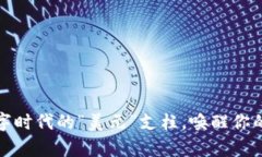 泰达币：数字时代的“美