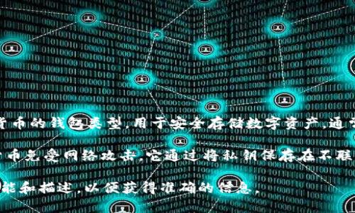 IM（Instant Messenger）通常指的是即时通讯软件，而冷链钱包是一种加密货币的钱包类型，用于安全存储数字资产，通常不连接到互联网。在大多数情况下，IM与冷链钱包没有直接关联。

冷链钱包是一种离线存储设备，例如硬件钱包或纸钱包，用于保护用户的加密货币免受网络攻击。它通过将私钥保存在不联网的设备上，避免了黑客攻击的风险。相比之下，IM更注重即时通讯和社交功能。

如果你在询问某个特定的“IM”产品是否是冷链钱包，建议查阅该产品的具体功能和描述，以便获得准确的信息。