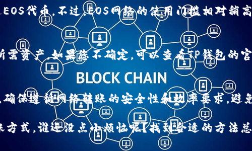 将文件（file）转到TP钱包时，通常使用的是与文件相关的区块链网络。TP钱包是一个支持多种数字资产和区块链网络的钱包，包括以太坊（Ethereum）、波场（Tron）、EOS等。

具体来说，您可以查看以下几种常用的链和相关的转账方法：

1. 以太坊（Ethereum）
如果您的文件与以太坊网络相关，您可以通过ERC-20代币转账到TP钱包。首先确保您的TP钱包已经创建并能够接收相应的代币。然后，通过您所用的交易平台或去中心化交易所进行转账。需要注意的是，以太坊网络的交易费用可能会较高。

2. 波场（Tron）
如果您使用的是波场网络，您可以通过TRC-20代币进行转账。虽然波场网络相对以太坊费用较低，但仍需确认TP钱包的支持情况。使用波场进行转账通常比较快速，适合高频交易的用户。

3. EOS链
EOS也可以作为文件转账的一个选项。如果您在EOS生态系统内，您可以利用TP钱包来接收和发送EOS代币。不过，EOS网络的使用门槛相对稍高，建议拥有一定的区块链知识再进行转账。

4. 其他链
TP钱包还支持其他多个区块链，如比特币（BTC）、莱特币（LTC）等。选择时主要看您的文件类型和所需资产。如果您不确定，可以查看TP钱包的官方文档，获取具体的支持链条和转账流程。

总结
在选择将文件转到TP钱包的链时，要根据相关资产的特点选择合适的区块链。无论您选择哪条链，确保遵循网络转账的安全性和效率要求，避免不必要的损失。

进一步的信息可以参考TP钱包的官方帮助文档或相关的用户社区，以确保选择适合您需求的转账方式。谁还没点小烦恼呢？找到合适的方法总能解决你的疑惑！