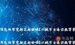     冷钱包的带宽越高越好