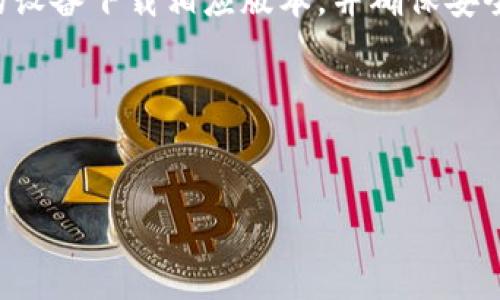 TP钱包：苹果与安卓的兄弟情谊

在数字货币日益普及的今天，钱包应用的选择成为许多投资者和用户关注的重点。TP钱包作为一款广受欢迎的数字钱包，它的使用方式和兼容性，尤其是对于苹果和安卓用户来说，成了大家热议的话题。那么，TP钱包的苹果和安卓版本到底共用吗？让我们一探究竟，顺便在这个过程中，带来一丝轻松幽默的气息，缓解一下日常生活的小烦恼。

什么是TP钱包？

首先，我们需要了解TP钱包是什么。它不仅仅是一个存放数字货币的地方，更是一个承载着无数投资者梦想的平台。想象一下，它就像是一个数字时代的“金库”，在里面可以存放、转账、交易各种虚拟货币，简直让人感受到“钱袋子”的重量！而且，它的安全性能堪比银行，优质的用户体验更是让人赞不绝口。

TP钱包的特色功能例如去中心化交易、DApp浏览器以及内置的交易所功能，令它成为众多用户的首选之一。

苹果和安卓能共用TP钱包吗？

接下来，让我们深入探讨最重要的问题：TP钱包的苹果和安卓版本是否可以共用。答案是，虽然这两者共享着同一个TP钱包的品牌与功能，但它们却是各自独立的应用。这就像是一对双胞胎，虽然长得相似，但却有着不同的个性和特点。

对于每一个用户来说，这意味着他们需要分别在App Store和Google Play中下载对应的TP钱包版本。这一点上，绝对不能脸盲哦！如果你是苹果用户，不要试图用安卓的账号登录，反之亦然，毕竟“水土不服”可不是开玩笑的。

如何在苹果和安卓上安全使用TP钱包？

现在，我们已经知道了苹果和安卓上的TP钱包是各自独立的。但在使用过程中，我们还需要注意一些安全事项。毕竟，钱包里的“金子”可不能随随便便被别人拿走啊！

首先，确保你下载的TP钱包是官方应用。在某些第三方平台下载应用，可能会带来安全隐患，谁有空跟黑客玩捉迷藏呢？所以，安全是第一位的，这就像是上街前确认自己必须带的钱包，绝不能掉以轻心。

其次，定期备份你的钱包信息。一旦发生意外，你能够迅速恢复数据，仿佛有一名私人助手，随时待命帮助你应对突发状况。

TP钱包的跨平台体验

虽然TP钱包的苹果和安卓版本没有直接共用，但它们之间的跨平台体验却是极其友好的。你可以在不同设备上完成转账、交易等操作。比如，你可以在手机上查看余额，在平板上进行交易，这一系列操作就像在家中穿梭自如，简直让人忍不住要在心里小跳起来。

此外，TP钱包还支持多语言功能，对于全球用户来说，这无疑是一个巨大的便利。无论你是来自哪个国家，都可以轻松进行操作，就像是在一次全球聚会上，大家畅所欲言、无障碍交流。

使用TP钱包的优点与社区支持

使用TP钱包的优点不仅体现在其功能上，更重要的是它背后庞大的用户社区支持。你或许会在社交媒体上看到一些热情的用户，他们会分享自己的经验和使用技巧，让新用户像喝了红牛一样，瞬间充满能量，毫不犹豫地投入到数字货币的世界中。

同时，TP钱包团队也不断在更新和产品，确保用户体验能够跟上技术的步伐。就像是一名优秀的厨师，不断尝试新菜谱，以期给食客带来惊喜。

总结

总体来看，TP钱包的苹果和安卓版本虽然不能直接共用，但它们彼此之间又在某种程度上形成了有趣的相辅相成。用户在选择使用的时候，只需根据自己的设备下载相应版本，并确保安全使用，如此这般，便能够在数字货币的海洋中，尽情遨游。

当然，在使用过程中出现的小问题那是再正常不过的，谁还没点小烦恼呢？只要保持灵活应对的心态，享受这份数字货币的魅力，何乐而不为呢？

TP钱包, 数字货币, 苹果, 安卓/guanjianci
TP钱包：苹果与安卓的兄弟情谊