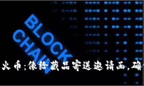 “TP钱包转到火币：像给藏品寄送邀请函，确保不被遗漏！”
