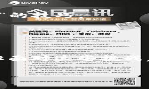 ### 当TokenPocket遇上“幽灵服务器”：解决连接问题的趣味指南

ibdiot当TokenPocket遇上“幽灵服务器”：解决连接问题的趣味指南/ibdiot
TokenPocket, 连接问题, 区块链钱包, 数字货币/guanjianci

导言：幽灵服务器的出现
在使用TokenPocket这样区块链钱包的过程中，偶尔会遭遇“连接不上服务器”的问题。这就像在电影院里等待开始的电影，但银幕黑暗得让人怀疑放映机是否出了问题。别急，调皮的“幽灵服务器”并不意味着没戏可看！在这篇指南中，我们将详细探讨连接问题的成因和解决方案，而且，还会在旅途里加点幽默色彩，确保你精力充沛、笑意盈盈。

一、为什么会出现连接问题？
连接问题的根源可谓五花八门。可以想象，这就像你在盛夏的海滩上追逐着波浪，但总有一些莫名其妙的事情打断了你的水上乐趣。

ul
    listrong网络问题：/strong和你在沙滩边滑水时，如果没有强劲的风，风筝根本飞不起来。网络不稳定或信号弱，TokenPocket自然不能连接到服务器。/li
    listrong服务器维护：/strong有时，服务器就像一位调皮的厨师，在关键时刻决定休息一下。这意味着他们在进行维护，令用户无法连接。/li
    listrong应用程序故障：/strong每个程序都有时不时的小脾气，可能是bug，也可能是需要更新。/li
    listrong防火墙或安全设置：/strong在网络世界里，像护城河一样的防火墙，有时候会拦住我们进攻的步伐，你的设备或网络设置可能导致连接被拒。/li
/ul

二、解决连接问题的实用技巧
好剧本总要有反转，就像在Connection问题面前，我们同样可以尝试一些巧妙的解决方案。以下几个小技巧或许能让你的TokenPocket与服务器重新建立连接。

h41. 检查网络连接/h4
首先，确认你的网络连接是否正常。试着打开其他网页或应用程序，看看是否也存在类似的连接问题。如果一切正常，那我们就可以继续寻找“幽灵”的足迹了。

h42. 重启应用程序/h4
就像人生需要重新启动，我们的TokenPocket也有时需要个小小的重新启动。关闭应用程序，然后再重新打开，看看是否能够解决问题。

h43. 更新应用程序/h4
如果你发现TokenPocket未更新到最新版本，试着更新它。有时候最新的补丁和功能就能修补那些隐藏的漏洞。

h44. 检查权限/h4
确保TokenPocket拥有访问网络的权限。就像在大门口设置了“请勿打扰”的牌子，确保您打开读所有必要的权限。

h45. 使用VPN/h4
如果您在某些地区遇到服务器限制，务必考虑使用VPN。有时不同的地理位置会引发诡异的连接问题，就像是一场不按常理出牌的桌游。

三、如何获取TokenPocket的官方支持
万一上面的所有尝试都未能奏效，别忘了向TokenPocket的客服求助。他们就像是魔法师，能够帮助你解决更复杂的问题。

h41. 官方网站/h4
访问TokenPocket的官方网站，查看常见问题或联系支持团队。

h42. 社交媒体/h4
关注TokenPocket的社交平台，他们会定期发布维护时间和解决方案。

四、预防未来的连接问题
解决完当前的连接问题后，有必要做些功课，以便于日后防止类似情况的发生，保持你的数字钱包畅通无阻。

h41. 保持应用更新/h4
定期检查应用更新，安装最新的版本，确保你一直使用的是最稳定、最新的版本。

h42. 网络环境/h4
使用更稳定的网络连接，除了Wi-Fi，考虑使用移动网络等备份选项。如果太多设备同时连接同一个网络，就像在泳池里玩游戏一样，容易出现混乱。

h43. 定期备份/h4
定期备份你的钱包信息，避免因连接问题而造成数据丢失。将备份文件视作安全感的保障，就像是在沙滩上扎下的帐篷。

h44. 了解相关社区和论坛/h4
加入与TokenPocket相关的社区和论坛，获取更多用户分享的经验和技巧。这就如同参加一个“沙滩派对”，在这里你能找到志同道合的小伙伴，互相交流避开“幽灵”的技巧。

五、总结：面对“幽灵服务器”的勇气
在数字世界中，总会碰到各种各样的问题，连接不上服务器不过是其中之一。耐心、尝试和适时的幽默感，将帮助我们在面对技术挑战时保持镇静。

希望这篇指南可以帮助你轻松应对TokenPocket的连接问题，重拾你的数字财富之旅。记住，除了追逐波浪，我们还有一些小幽默可以分享：“谁还没点小烦恼呢？”但面对这些挑战，笑着前行才是最明智的选择！

这些措施希望能为你解决问题提供帮助。若有最新的信息和技术支持，记得不断更新自己，掌握区块链钱包的使用技巧哦！