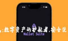 冷钱包：数字资产的护航