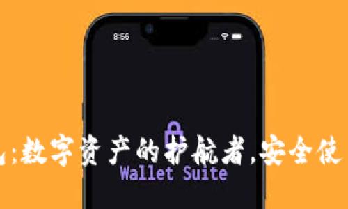 冷钱包：数字资产的护航者，安全使用指南