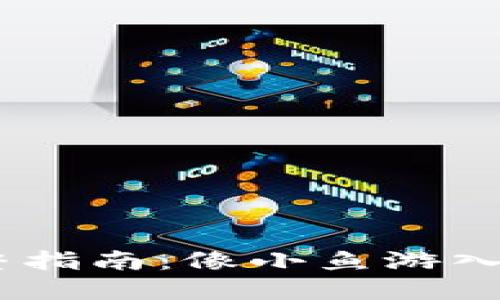 TP钱包使用USDT的完整指南：像小鱼游入大海一样畅游数字资产