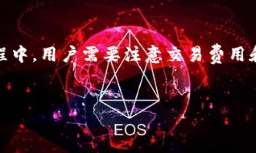 比特派（BitPie）是一款广受欢迎的数字货币钱包，它在提供安全存储的同时，也给用户带来了便捷的使用体验。不过，许多人在使用比特派冷钱包之前，心中难免会有一个疑问：“比特派冷钱包收费吗？”接下来，让我们深入探讨这个话题，并多方面解答这个疑问。

什么是比特派冷钱包？

首先，了解比特派冷钱包的基本概念是非常重要的。比特派是一个多币种钱包，专注于数字资产的安全存储和管理。冷钱包作为一种安全性极高的资产存储方式，通常意味着这些资产并不直接连接互联网，从而减少了被黑客攻击的风险。

比特派冷钱包的使用费用

对于大多数用户来说，使用比特派冷钱包的直接费用可以说是“零”。比特派本身并不对用户使用冷钱包收取任何费用。这意味着，用户可以自由地下载和使用这个钱包，而不需要支付任何入场费。

潜在的费用与交易费用

虽然比特派冷钱包本身不收费，但在进行交易时，用户可能仍然需要支付区块链网络的交易费用。这些费用不是比特派设定的，而是由区块链的运行情况决定的。举个例子，就像乘坐公共交通一样，公交车票是固定的，但在高峰期，你可能还需要加付额外的费用以便上车。

比特派冷钱包的安全性

使用冷钱包的最大好处就是其安全性。冷钱包的设计使得你的数字资产几乎不会受到在线攻击。这就像将黄金藏在家中，而不是随身携带，安全性显而易见。不过，安全性也伴随着责任，用户需要妥善保管他们的私钥和助记词，否则就像把钥匙留在了锁外。

冷钱包与热钱包的比较

在探讨比特派冷钱包的收费之前，我们不妨考虑一下冷钱包与热钱包之间的比较。冷钱包如比特派，在安全性上无疑是更上层楼的选择，而热钱包则在便捷性上更胜一筹。想象一下，你的数字资产就像一个小精灵，冷钱包是它的隐蔽洞穴，而热钱包则是它在阳光下的舞台。

如何使用比特派冷钱包

使用比特派冷钱包其实是个非常简单的过程。首先，你需要下载比特派钱包应用。在这个过程中，你将被要求创建钱包，这就像是设定一个屏障，以保护你的小精灵不受到外界的干扰。

用户体验与功能

比特派的用户体验非常友好，界面，各项功能一目了然。比如，用户只需点击几下，就可以完成数字资产的存储和转账，就像在应用程序中轻松找到你想看的电视节目。比特派还支持多种语言，让各国用户都能轻松上手，这一点值得点赞。

小窍门与注意事项

在使用比特派冷钱包时，也有一些小窍门可以帮助用户更好地管理资产。例如，定期备份助记词和私钥就像是在做个人财务规划，让你的资产总是在掌控之中。同时，也要警惕钓鱼网站，确保输入信息的地方是官方的地址，毕竟，谁还没点小烦恼呢？

比特派的社区与支持

比特派也拥有一个活跃的用户社区，用户可以在这里分享经验，获取帮助。这种共享的理念就像是数字资产的社交网络，大家一起为彼此的金融自由负责。比特派的客服支持也相当到位，如果遇到问题，随时都可以求助，简直就是数字资产界的“好邻居”。

总结

总的来说，比特派冷钱包给用户提供了一个安全、便捷的数字资产存储方式，并且不收取任何直接的使用费用。在使用过程中，用户需要注意交易费用和资产安全，采取适当的保护措施。通过灵活运用比特派钱包，用户完全可以体验到数字资产管理的乐趣。

比特派, 冷钱包, 数字货币, 交易费用/guanjianci
比特派冷钱包是你的安全港，使用成本为零，数字资产的乐趣无穷无尽