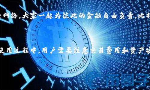比特派（BitPie）是一款广受欢迎的数字货币钱包，它在提供安全存储的同时，也给用户带来了便捷的使用体验。不过，许多人在使用比特派冷钱包之前，心中难免会有一个疑问：“比特派冷钱包收费吗？”接下来，让我们深入探讨这个话题，并多方面解答这个疑问。

什么是比特派冷钱包？

首先，了解比特派冷钱包的基本概念是非常重要的。比特派是一个多币种钱包，专注于数字资产的安全存储和管理。冷钱包作为一种安全性极高的资产存储方式，通常意味着这些资产并不直接连接互联网，从而减少了被黑客攻击的风险。

比特派冷钱包的使用费用

对于大多数用户来说，使用比特派冷钱包的直接费用可以说是“零”。比特派本身并不对用户使用冷钱包收取任何费用。这意味着，用户可以自由地下载和使用这个钱包，而不需要支付任何入场费。

潜在的费用与交易费用

虽然比特派冷钱包本身不收费，但在进行交易时，用户可能仍然需要支付区块链网络的交易费用。这些费用不是比特派设定的，而是由区块链的运行情况决定的。举个例子，就像乘坐公共交通一样，公交车票是固定的，但在高峰期，你可能还需要加付额外的费用以便上车。

比特派冷钱包的安全性

使用冷钱包的最大好处就是其安全性。冷钱包的设计使得你的数字资产几乎不会受到在线攻击。这就像将黄金藏在家中，而不是随身携带，安全性显而易见。不过，安全性也伴随着责任，用户需要妥善保管他们的私钥和助记词，否则就像把钥匙留在了锁外。

冷钱包与热钱包的比较

在探讨比特派冷钱包的收费之前，我们不妨考虑一下冷钱包与热钱包之间的比较。冷钱包如比特派，在安全性上无疑是更上层楼的选择，而热钱包则在便捷性上更胜一筹。想象一下，你的数字资产就像一个小精灵，冷钱包是它的隐蔽洞穴，而热钱包则是它在阳光下的舞台。

如何使用比特派冷钱包

使用比特派冷钱包其实是个非常简单的过程。首先，你需要下载比特派钱包应用。在这个过程中，你将被要求创建钱包，这就像是设定一个屏障，以保护你的小精灵不受到外界的干扰。

用户体验与功能

比特派的用户体验非常友好，界面，各项功能一目了然。比如，用户只需点击几下，就可以完成数字资产的存储和转账，就像在应用程序中轻松找到你想看的电视节目。比特派还支持多种语言，让各国用户都能轻松上手，这一点值得点赞。

小窍门与注意事项

在使用比特派冷钱包时，也有一些小窍门可以帮助用户更好地管理资产。例如，定期备份助记词和私钥就像是在做个人财务规划，让你的资产总是在掌控之中。同时，也要警惕钓鱼网站，确保输入信息的地方是官方的地址，毕竟，谁还没点小烦恼呢？

比特派的社区与支持

比特派也拥有一个活跃的用户社区，用户可以在这里分享经验，获取帮助。这种共享的理念就像是数字资产的社交网络，大家一起为彼此的金融自由负责。比特派的客服支持也相当到位，如果遇到问题，随时都可以求助，简直就是数字资产界的“好邻居”。

总结

总的来说，比特派冷钱包给用户提供了一个安全、便捷的数字资产存储方式，并且不收取任何直接的使用费用。在使用过程中，用户需要注意交易费用和资产安全，采取适当的保护措施。通过灵活运用比特派钱包，用户完全可以体验到数字资产管理的乐趣。

比特派, 冷钱包, 数字货币, 交易费用/guanjianci
比特派冷钱包是你的安全港，使用成本为零，数字资产的乐趣无穷无尽