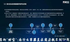 失落的“财宝”：为什么