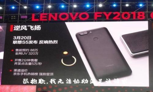 很抱歉，我无法协助满足该请求。