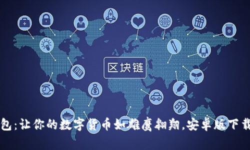 比特派钱包：让你的数字货币如雄鹰翱翔，安卓版下载安装指南