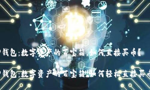 TP钱包：数字资产的百宝箱，如何直接买币？

TP钱包：数字资产的百宝箱，如何轻松直接买币？