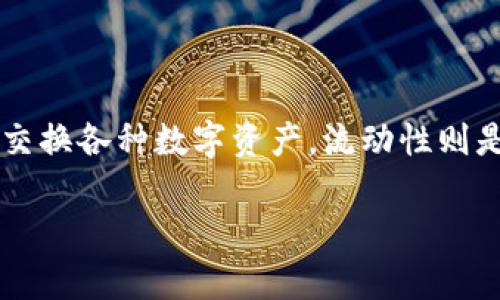 在讨论“TP钱包兑换流动性不够是为什么”这个问题前，我们需要清晰地了解TP钱包和流动性的概念。TP钱包（TokenPocket Wallet）是一种多链支持的钱包，用户可以在其中存储、发送和交换各种数字资产。流动性则是指市场中资产能够迅速以合理价格买卖的能力。当我们遇到“兑换流动性不够”的问题时，这通常意味着在某些时刻，市场中可供交易的资产数量不足，导致用户无法顺畅地进行兑换操作。

### TP钱包流动性不足，像找不到的饮料机，背后的原因和解决方案