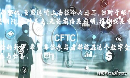   以太坊挖矿，开启你的数字金矿之旅！ / 
 guanjianci 以太坊, 挖矿, 数字货币, 区块链 /guanjianci 

引言：穿越数字矿坑的冒险之旅
在如今这个数字货币横行的时代，以太坊（Ethereum）俨然成为了区块链世界的一颗“璀璨明星”。挖矿就如同探寻隐藏在地下的金矿，许多人怀揣着发财梦，跃跃欲试。但是你知道吗？在这个过程中，你不仅要遭遇各种技术问题，甚至还可能面对不断波动的市场行情——果然，谁还没点小烦恼呢？
不过别担心，今天，我们就带你走进以太坊挖矿的奇妙世界，教你怎样在这个充满挑战的领域里挖掘到属于你的数字财富。无论你是新手还是老手，跟上我们的脚步，或许在不久的将来，你也能成为下一个“虚拟矿工”！

什么是以太坊？
在深入以太坊挖矿之前，我们有必要对这位“数字货币界的超级明星”进行简单介绍。以太坊是一种基于区块链技术的开放源代码平台，允许用户开发智能合约和去中心化应用（DApps）。它的原生代币——以太币（Ether，ETH）可用来作为交易和支付平台上服务的“燃料”。
想象一下，以太坊就像是一座巨大的商业大厦，而以太币则是这座大厦中每一个房间的门票。没有足够的以太币，你是无法享受到这座大厦带来的各种服务的。

挖矿的基本概念
在进入挖矿前，让我们来揭开“挖矿”这个概念的神秘面纱。简单来说，挖矿是一个通过处理复杂算法来验证交易并将它们记录到区块链的过程。在这个过程中，矿工们会参与竞争，首先解出特定问题的人将获得奖励——以太币。想象一下，挖矿就像是在参加一场智力竞赛，只有最聪明、最迅速的人才能获得“金奖”。

以太坊挖矿：怎么玩？
挖以太坊并不像打电子游戏那样简单，但也并不是“高不可攀”。下面，我们将一步一步教你如何开始这趟比特币挖矿之旅。

h4第一步：选择合适的硬件/h4
挖矿的第一步是选择适合的硬件。能否高效挖矿，硬件的选择至关重要。一般说来，图形处理单元（GPU）是最为推荐的选择。想象一下，GPU就像是一支训练有素的“矿工队伍”，它们可以迅速完成复杂的数学计算。
当然，选择GPU的同时，你也得考量一下其功耗和性能比。毕竟，电费可是你挖矿过程中一项重要的开销。选对了设备，不仅能提高挖矿效率，还可以为你的“矿工生涯”省下一笔可观的电费。

h4第二步：下载挖矿软件/h4
接下来，你需要选择合适的挖矿软件。市面上有很多种选择，例如Ethminer、Claymore等。选择软件的标准，大致可以归结为：是否支持你的硬件、是否易于操作以及是否能带来理想的挖矿收益。
您可以把软件想象成开采矿石的工具。选择对了工具，挖矿的过程会变得顺畅许多。安装完成后，按照提示进行设置，不久你就能看到你的“挖矿生涯”正式起航！

h4第三步：加入矿池/h4
在你独自挖矿的同时，为什么不考虑加入一个矿池呢？矿池就像是一支由众多矿工组成的团队，大家共同合作，以提高成功挖矿的几率。一旦成功挖矿，收益将根据你的贡献进行分配。这样的团队合作不仅让挖矿变得轻松一些，还能减少你的风险成本。
在选择矿池时，注意矿池的费用和信誉。像一块好的饼干，一个优秀的矿池能够让你在挖矿的道路上越走越远。

h4第四步：启动挖矿/h4
准备工作做好后，现在是时候启动挖矿了！只需在软件中选择你的矿池，设置好相关参数，然后点击“开始挖矿”，屏幕上会出现一些记录矿工状态的数据。随着时间的推移，你的“挖矿机器”将开始工作，等待着比特币如泉涌而出。
当然，矿工的生活也不是一帆风顺。长时间不见收益？别急，挖矿需要耐心，就像冬天的积雪，总会有春天的花朵绽放。耐心地等待，积累的以太币将在合适的时候降临！

挖矿的风险与机遇
在享受挖矿的同时，认真对待其中的风险也至关重要。比如电费的飙升、硬件故障、市场波动等，都是潜在的投资“陷阱”。不过别担心，只要我们尽量做好功课，独立判断，偶尔化解一下这些小小的烦恼，这趟挖矿之旅就会变得更加有趣！

挖矿的未来：前路光明还是迷雾重重？
谈到以太坊挖矿的未来，不可避免地要提到其向“权益证明”（Proof of Stake，PoS）过渡的计划。在这一体系下，挖矿方式将发生巨大的变化。虽然这听上去很令人忐忑，但对于眼下的用户来说，依然大有可为。
当前的挖矿市场，依旧是充满机会的“宝藏”。若你能把握时机，可能在未来的市场中获得巨额财富。就像电影的结尾，所有的起伏都值得期待。面对未来，无论前路是光明、模糊或是重重迷雾，我们都要依靠自己的聪明才智，继续前进！

结论：成就你的数字金矿
说到最后，挖掘以太坊的过程可比一场精彩的冒险，它需要你的热情、耐心和勤奋。在这个过程中，不仅仅是财富的积累，更是智慧与经验的升华。希望每位参与者都能在这个数字金矿中找到自己的“金子”，并在未来的旅途中越走越远。在区块链的浪潮中，迈出这一步，也许就是提升自己数字能力的开始。
但记住，无论最终的结果如何，拥有一颗“探索者”的心，才是无价之宝。就像我们日常的小烦恼一样，挖矿的路上也有艰辛，却也不乏快乐与惊喜。
所以，打开你的设备，加入这个令人兴奋的数字挖矿之旅吧，让我们共同见证未来的奇迹！