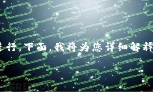 要将小狗币（Dogecoin）转移到TP钱包，您需要经过几个步骤来确保操作的顺利进行。下面，我将为您详细解释这个过程，并且在适当的地方加入一些轻松幽默的表达，确保内容既实用又有趣。

小狗币入驻TP钱包的风筝——让你的小狗币飞得更高！