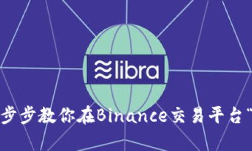 从小白到高手：一步步教你在Binance交易平台“下载人生的财富”