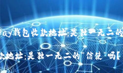 ### TPPay钱包收款地址：是独一无二的“信使”吗？

TP钱包收款地址：是独一无二的“信使”吗？