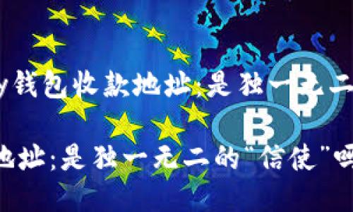 ### TPPay钱包收款地址：是独一无二的“信使”吗？

TP钱包收款地址：是独一无二的“信使”吗？